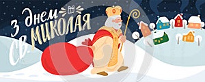 Ð— Ð”Ð½ÐµÐ¼ Ð¡Ð².ÐœÐ¸ÐºÐ¾Ð»Ð°Ñ. Happy Saint Nicholas Day.